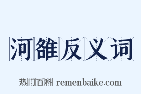 河雒反义词是什么意思的图片
